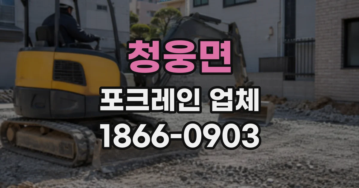 청웅면 포크레인업체