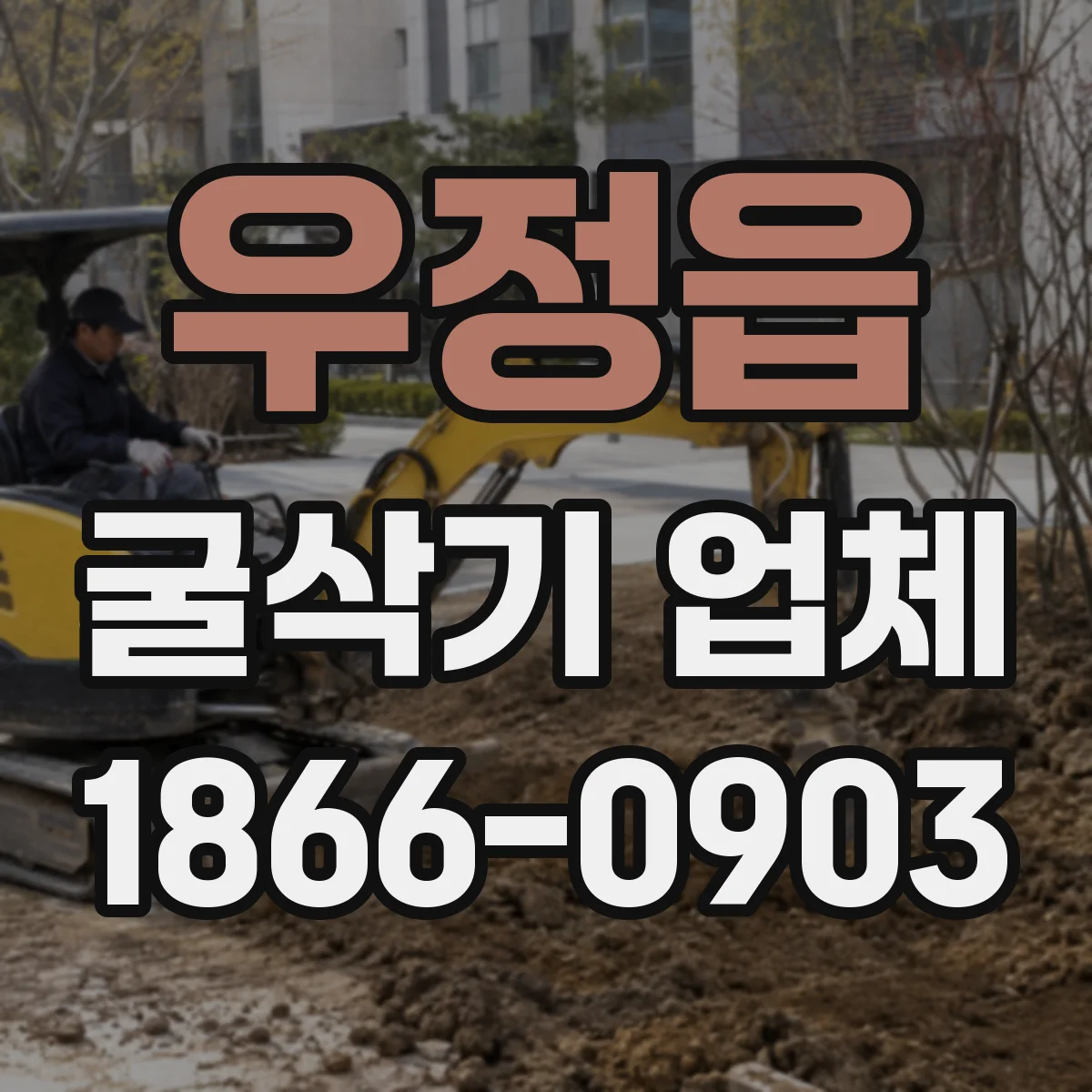 우정읍 굴삭기 업체