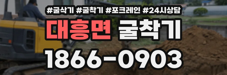 대흥면 굴착기 상담 전화 1866-0903