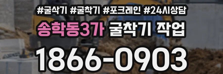송학동3가 굴착기 작업