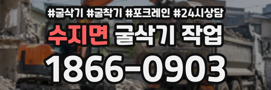 수지면 굴삭기작업 상담 전화 1866-0903