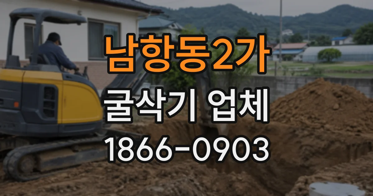 남항동2가 굴삭기업체