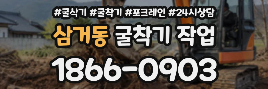 삼거동 굴착기작업 상담 전화 1866-0903