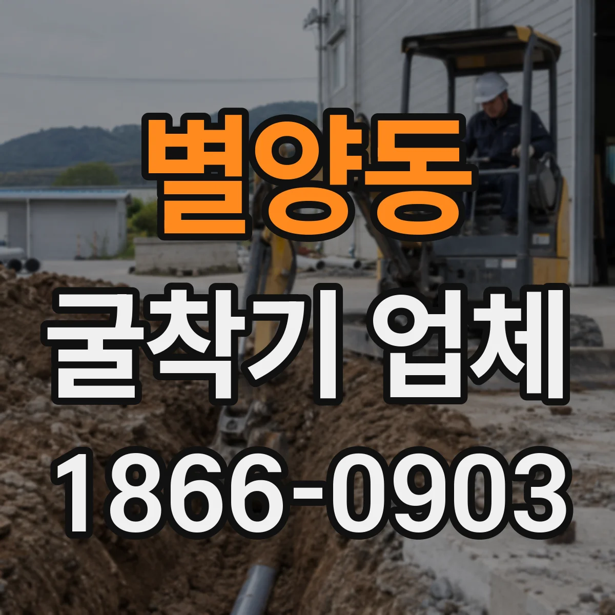 별양동 굴착기 업체