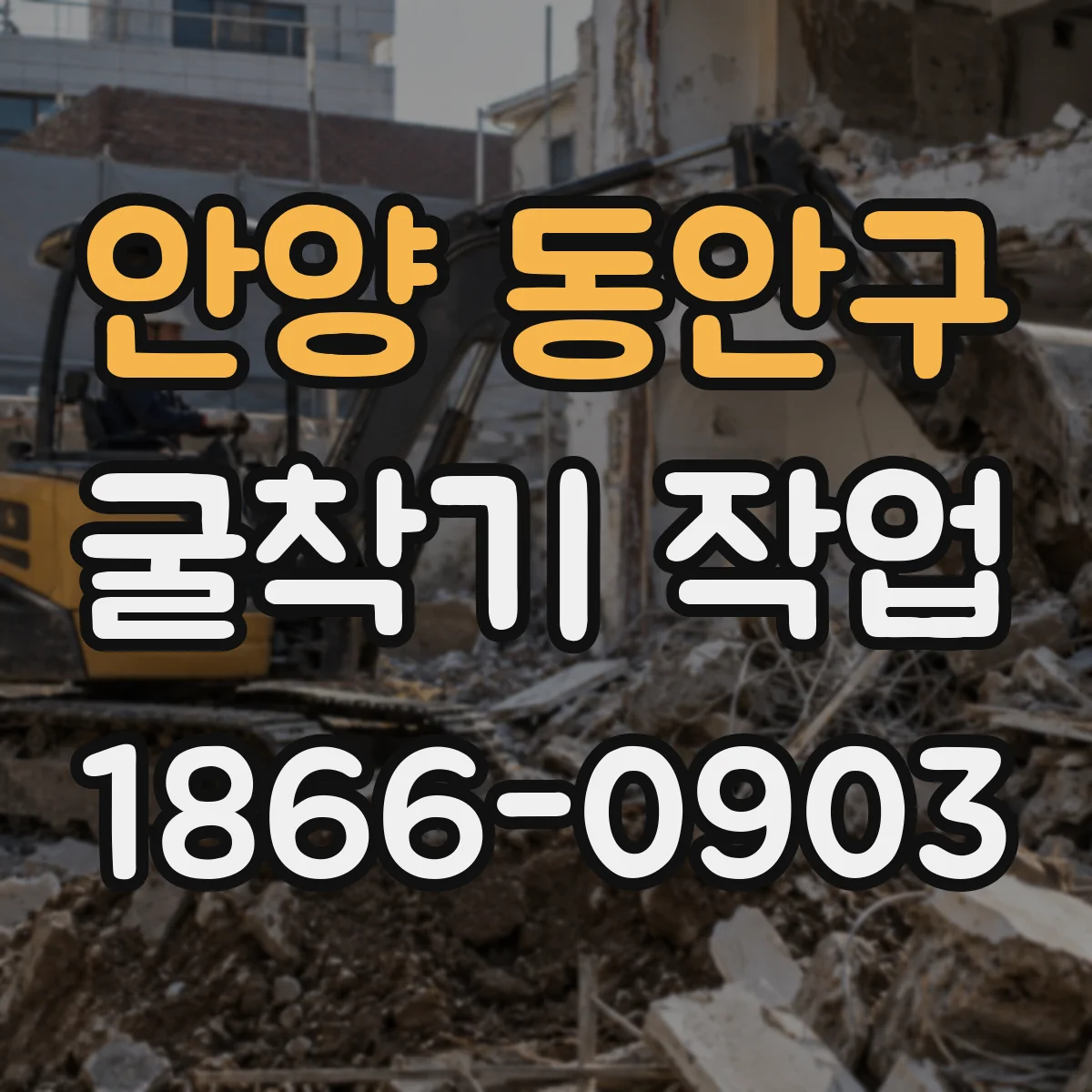 안양 동안구 굴착기 작업