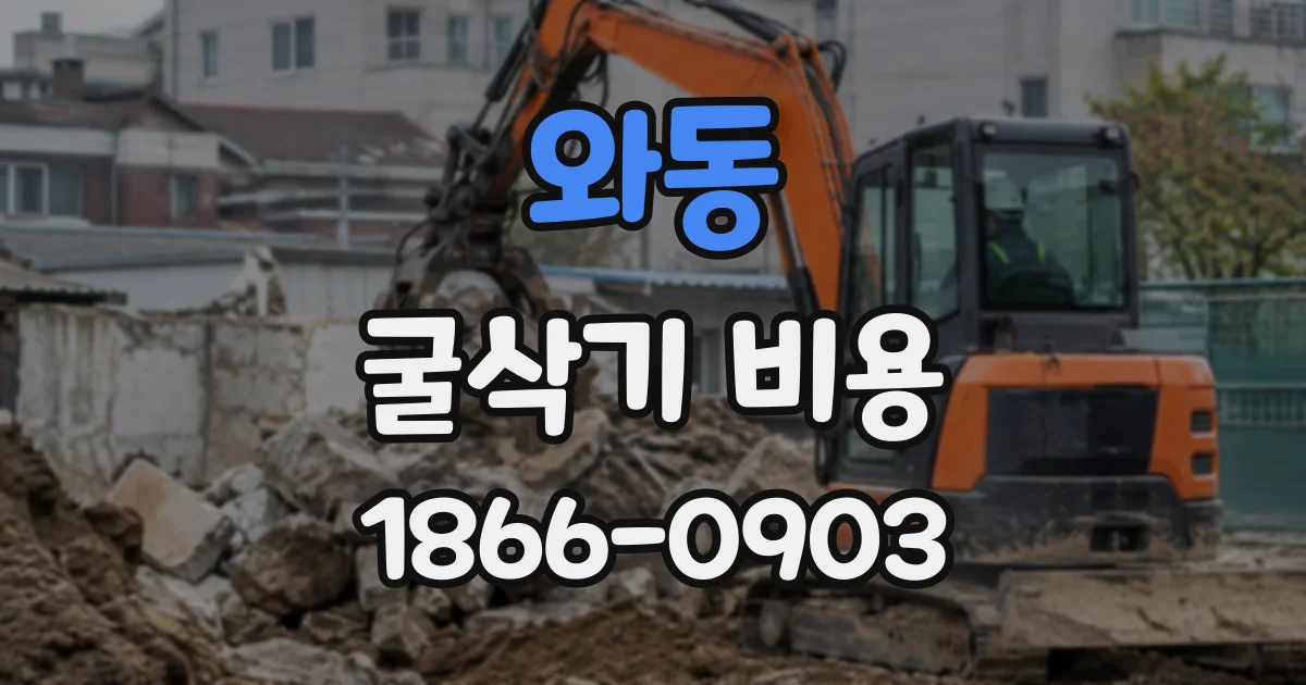 와동 굴삭기비용