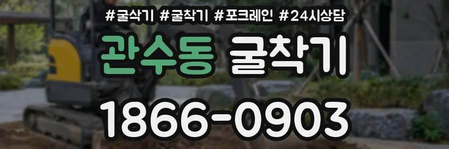 관수동 굴착기