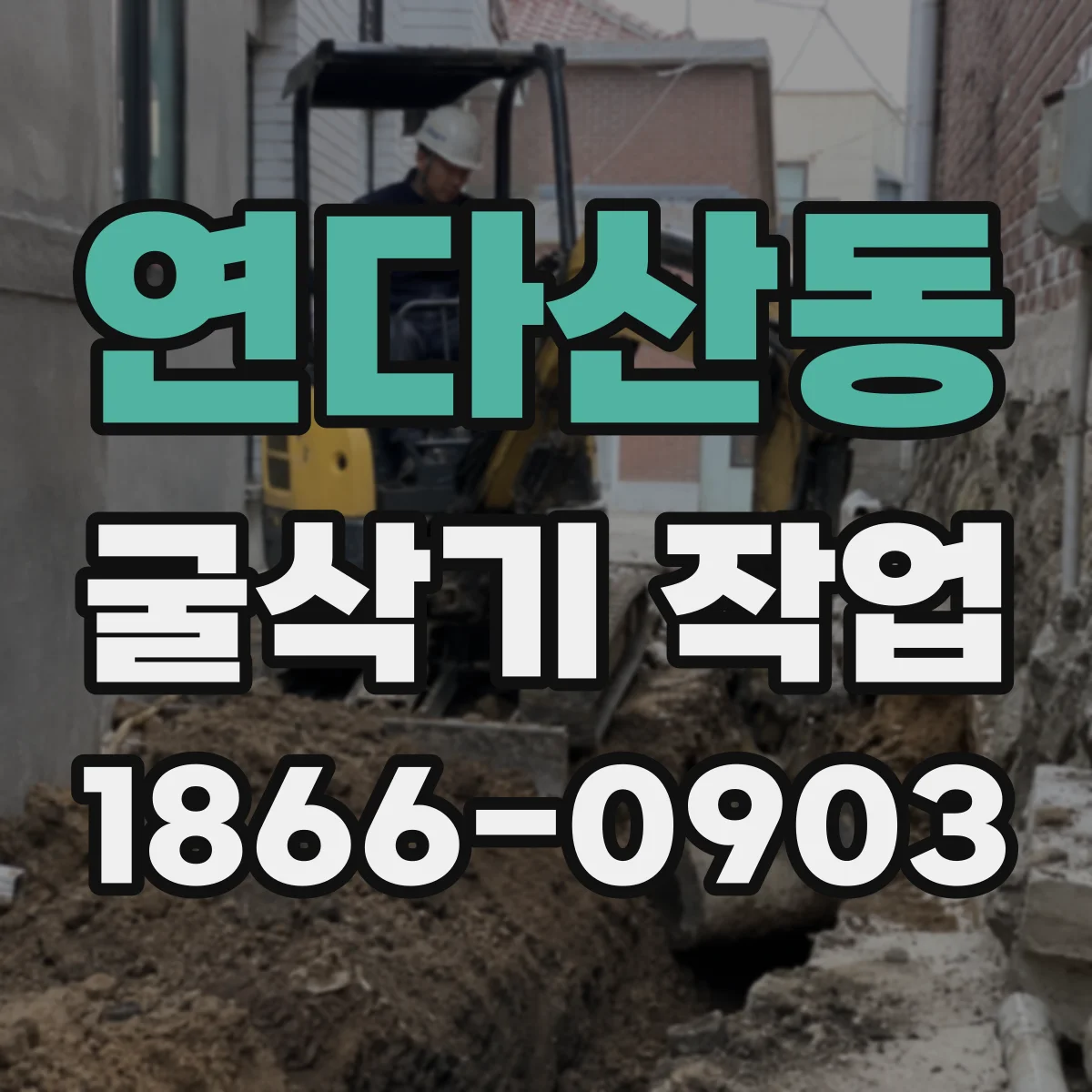 연다산동 굴삭기 작업