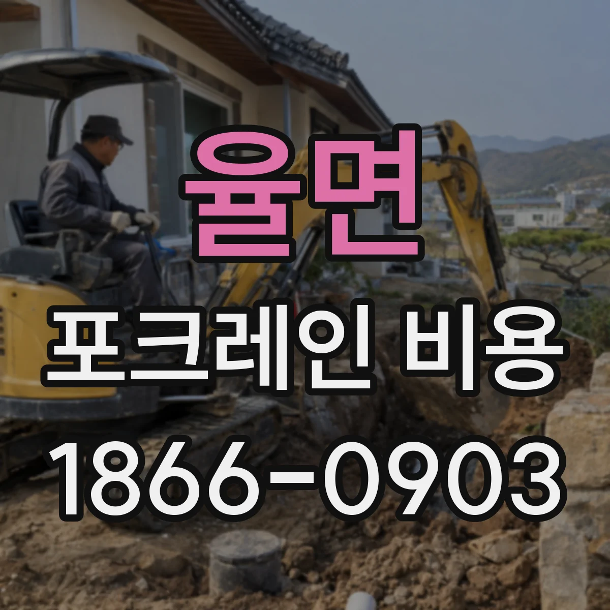율면 포크레인 비용