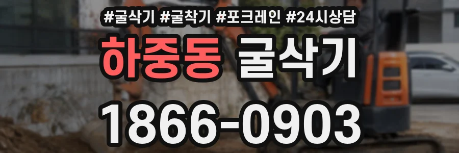하중동 굴삭기