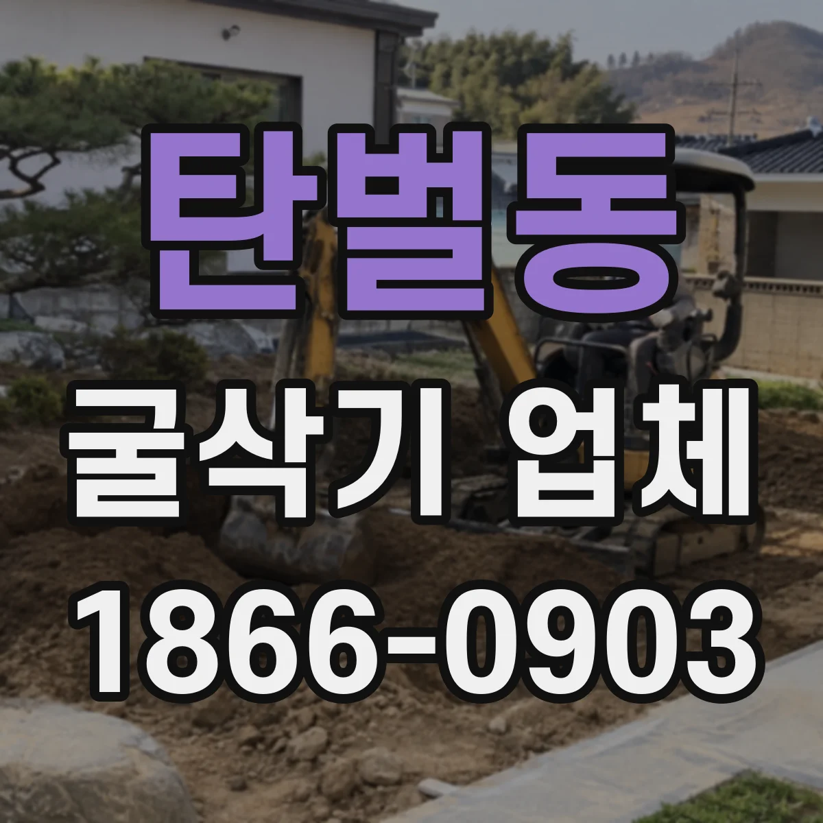 탄벌동 굴삭기 업체