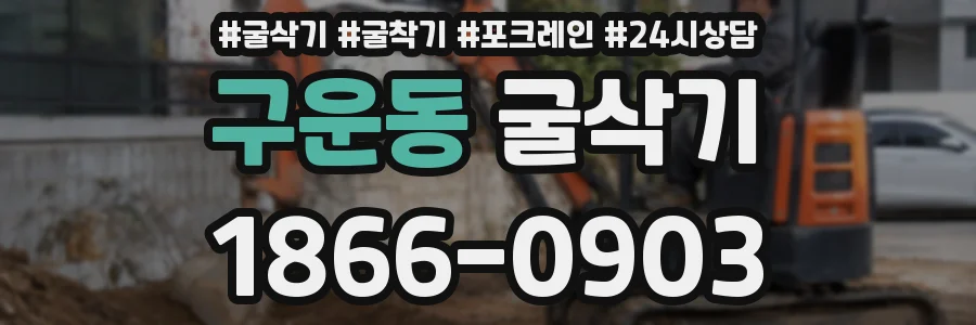 구운동 굴삭기