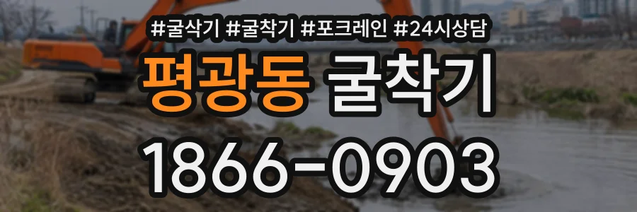 평광동 굴착기 상담 전화 1866-0903