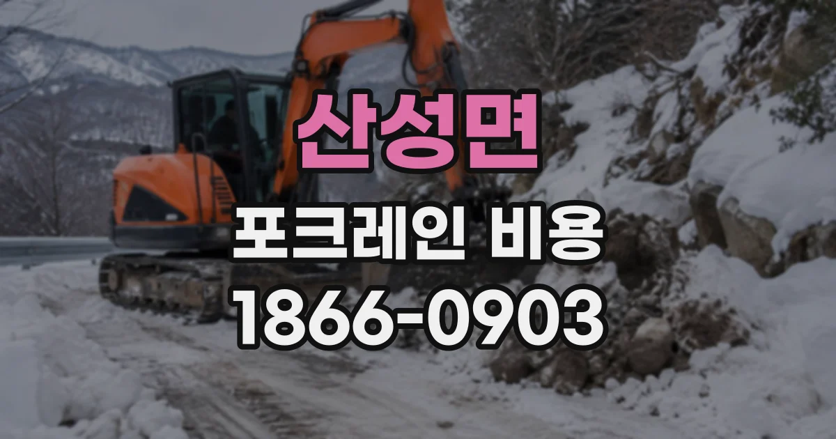 산성면 포크레인비용