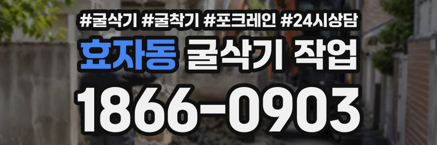 효자동 굴삭기작업 상담 전화 1866-0903