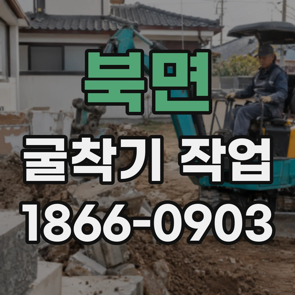 북면 굴착기 작업