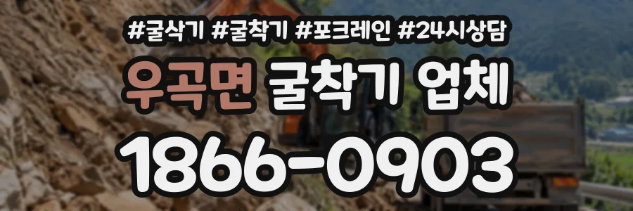 우곡면 굴착기업체 상담 전화 1866-0903