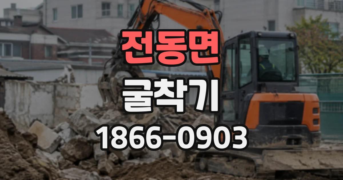 전동면 굴착기