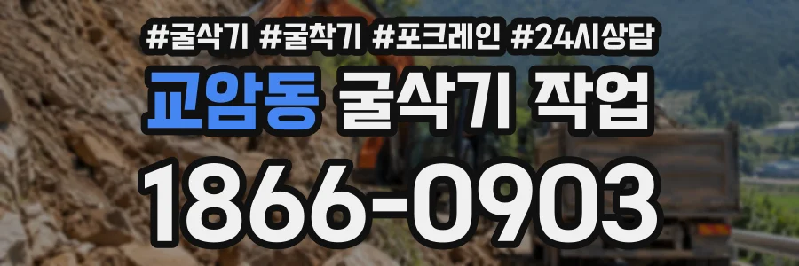교암동 굴삭기작업 상담 전화 1866-0903