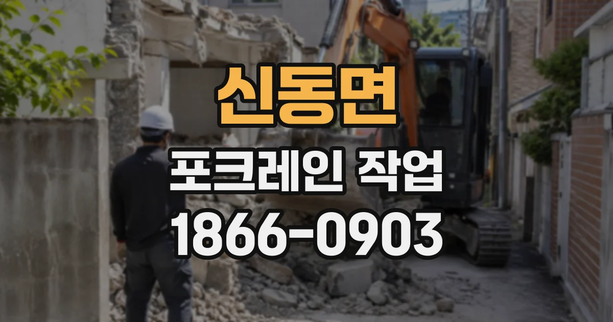 신동면 포크레인작업