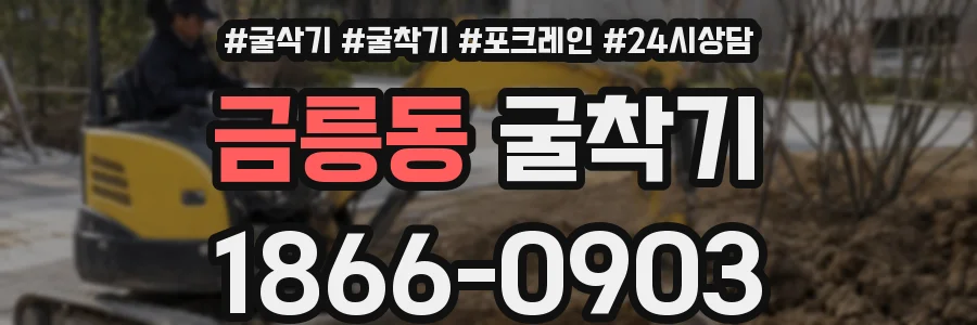 금릉동 굴착기