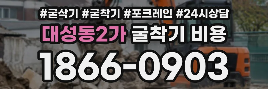 대성동2가 굴착기비용 상담 전화 1866-0903