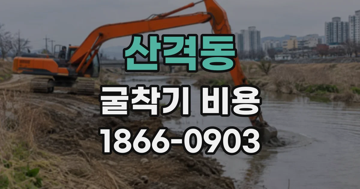 산격동 굴착기비용