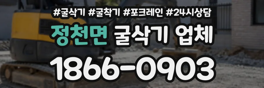 정천면 굴삭기업체 상담 전화 1866-0903