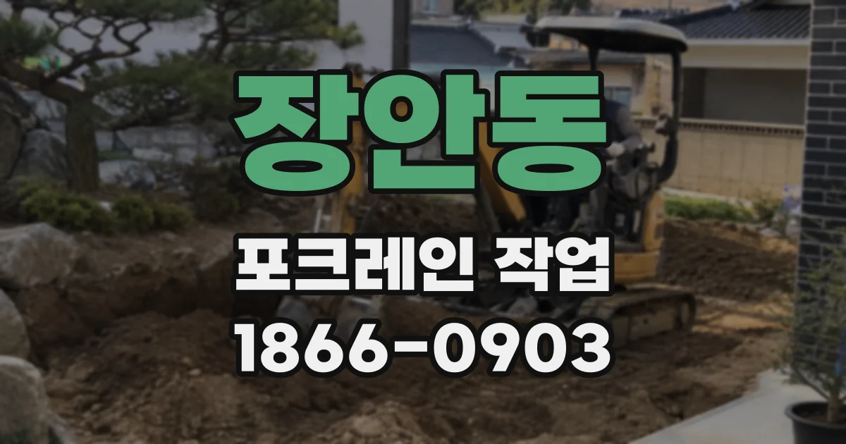 장안동 포크레인 작업