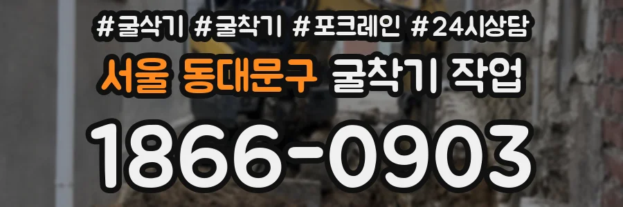 서울 동대문구 굴착기 작업