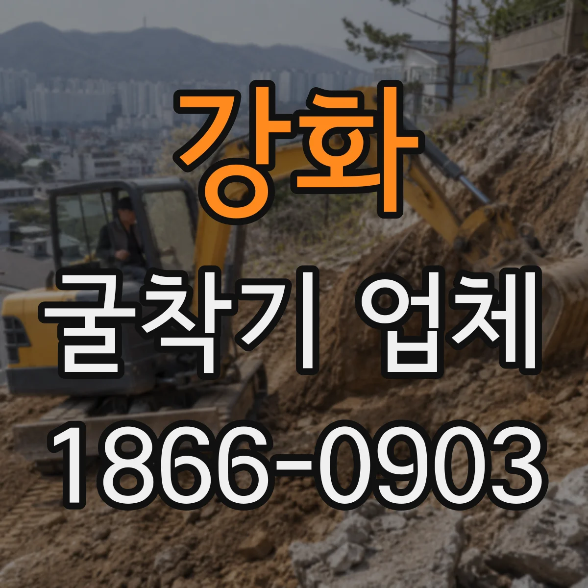 강화 굴착기 업체
