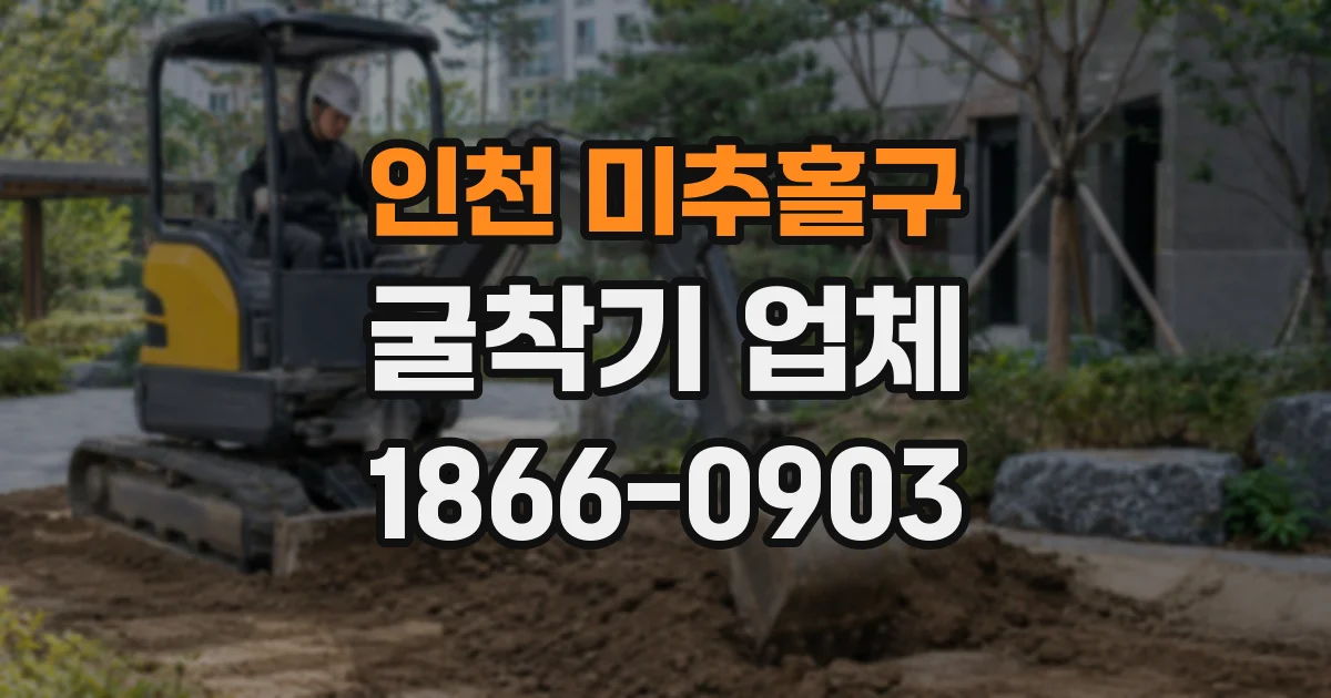 인천 미추홀구 굴착기 업체