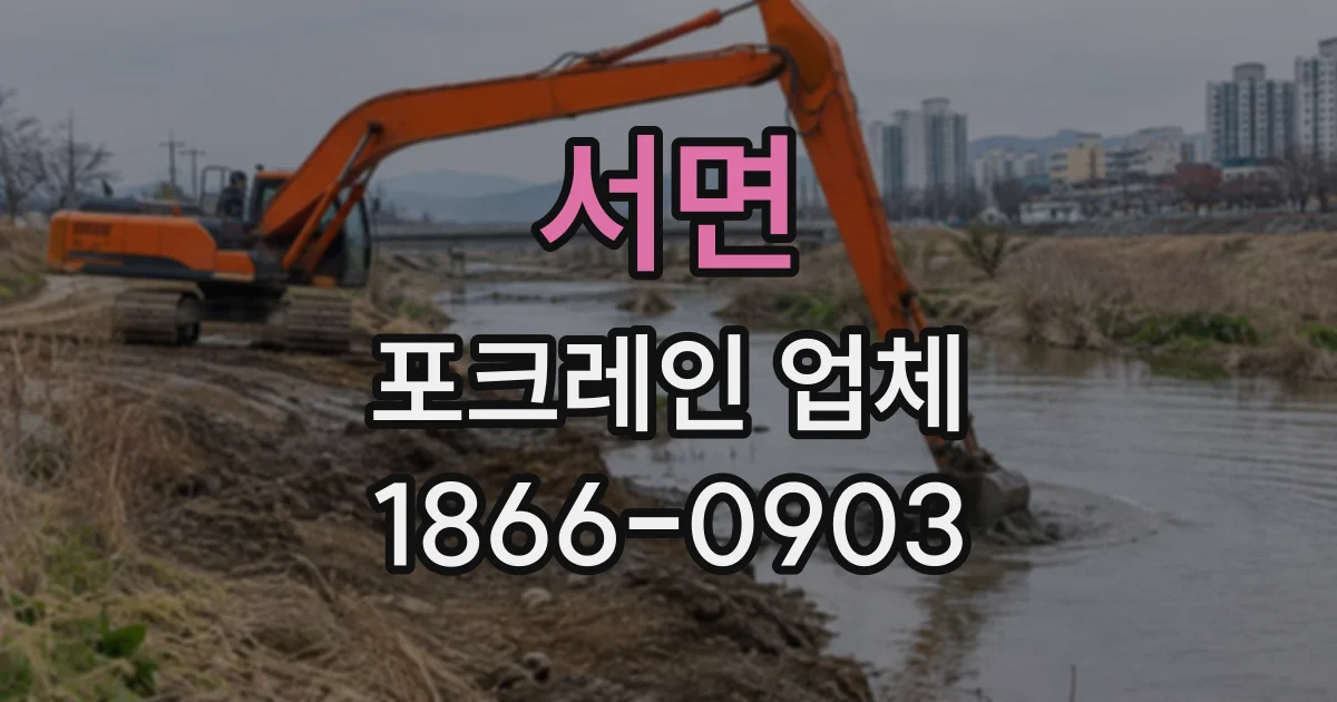 서면 포크레인업체