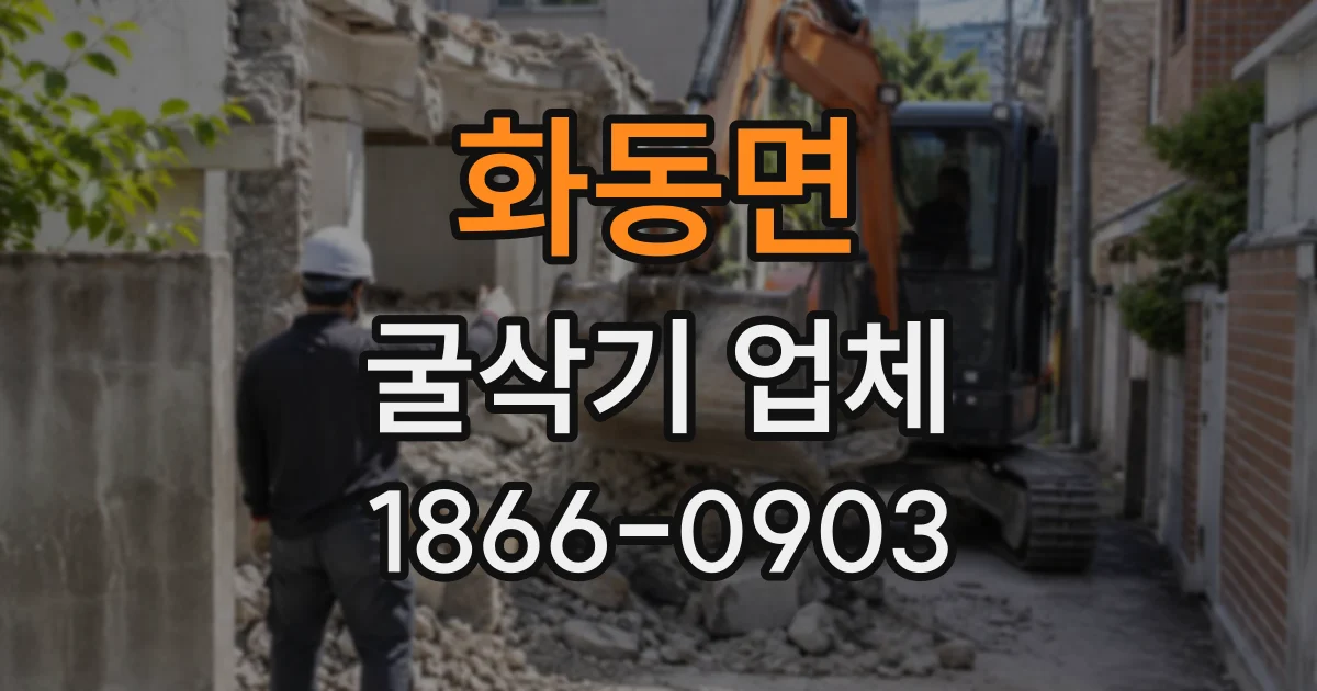 화동면 굴삭기업체