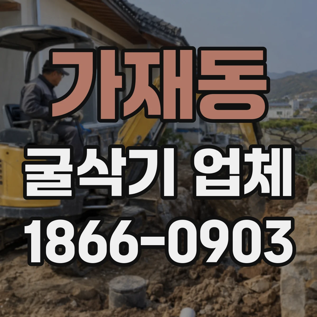 가재동 굴삭기 업체