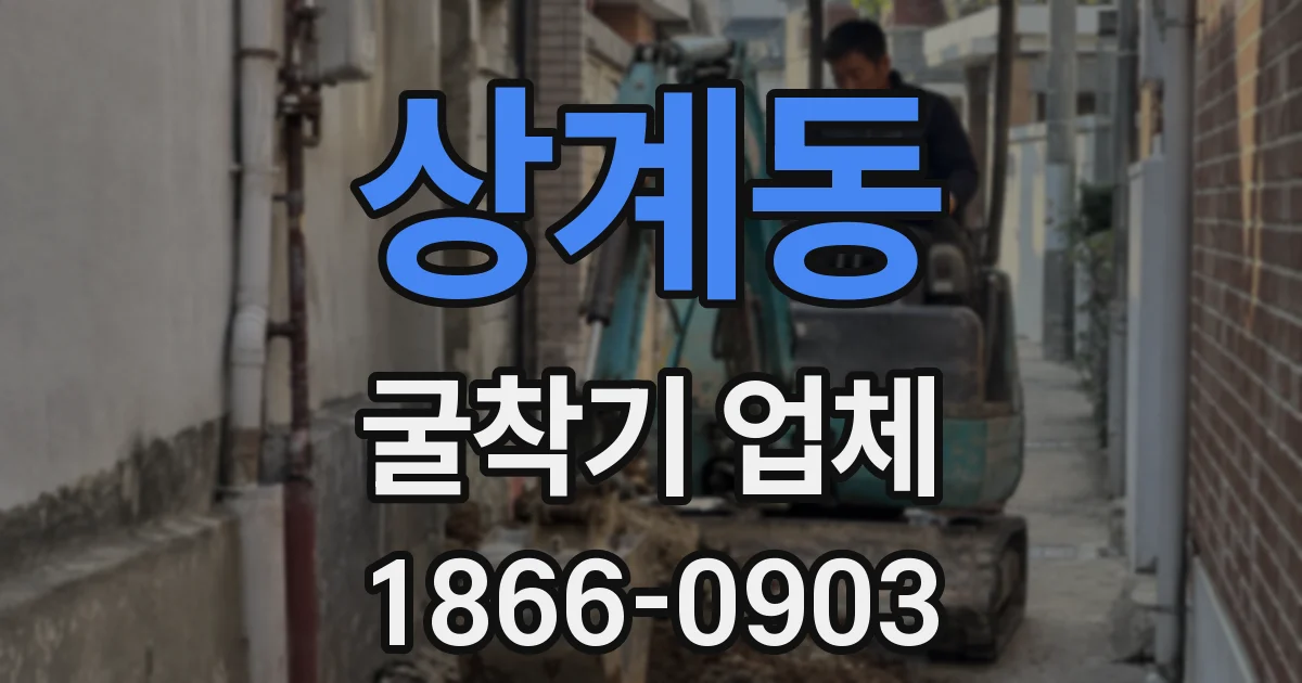 상계동 굴착기 업체