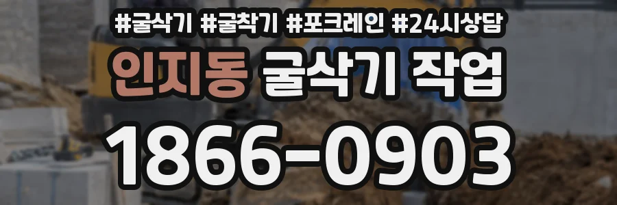 인지동 굴삭기 작업