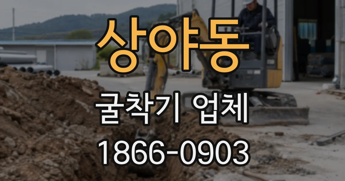 상야동 굴착기 업체