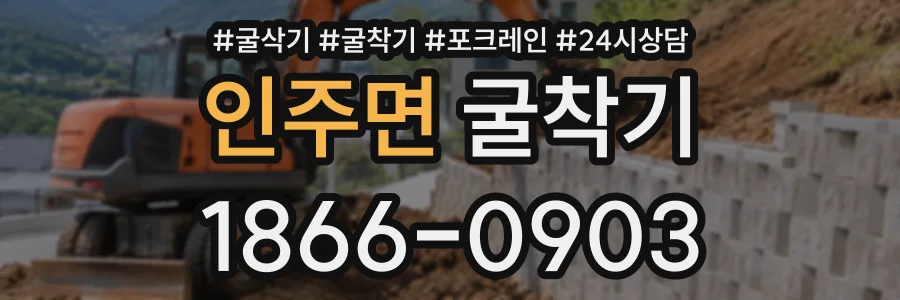 인주면 굴착기 상담 전화 1866-0903