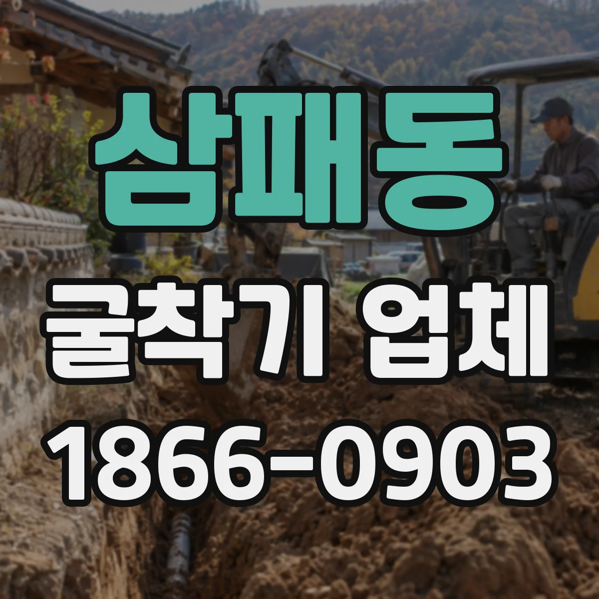 삼패동 굴착기 업체