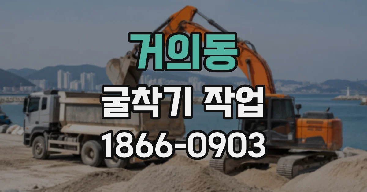 거의동 굴착기작업