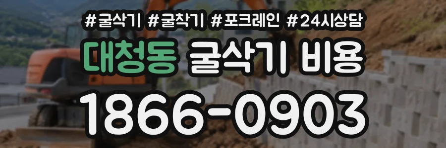 대청동 굴삭기비용 상담 전화 1866-0903