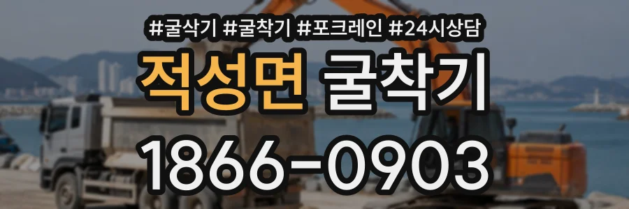적성면 굴착기 상담 전화 1866-0903