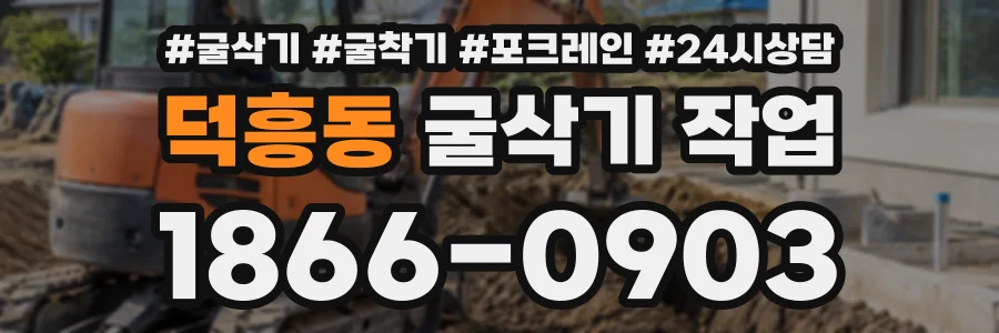 덕흥동 굴삭기작업 상담 전화 1866-0903