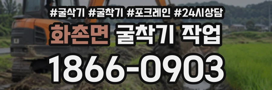 화촌면 굴착기작업 상담 전화 1866-0903