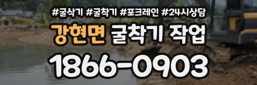 강현면 굴착기작업 상담 전화 1866-0903