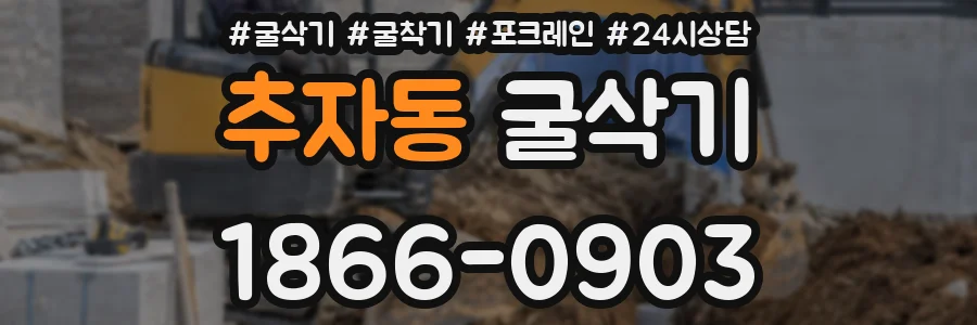 추자동 굴삭기