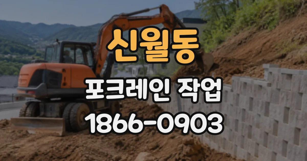 신월동 포크레인작업