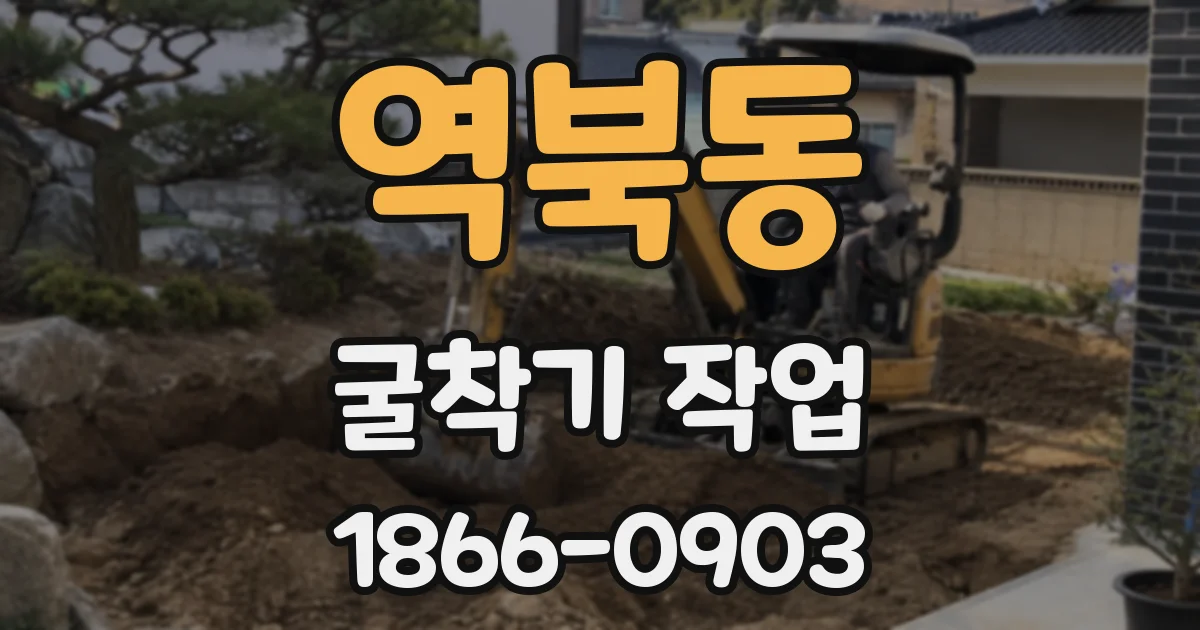 역북동 굴착기 작업