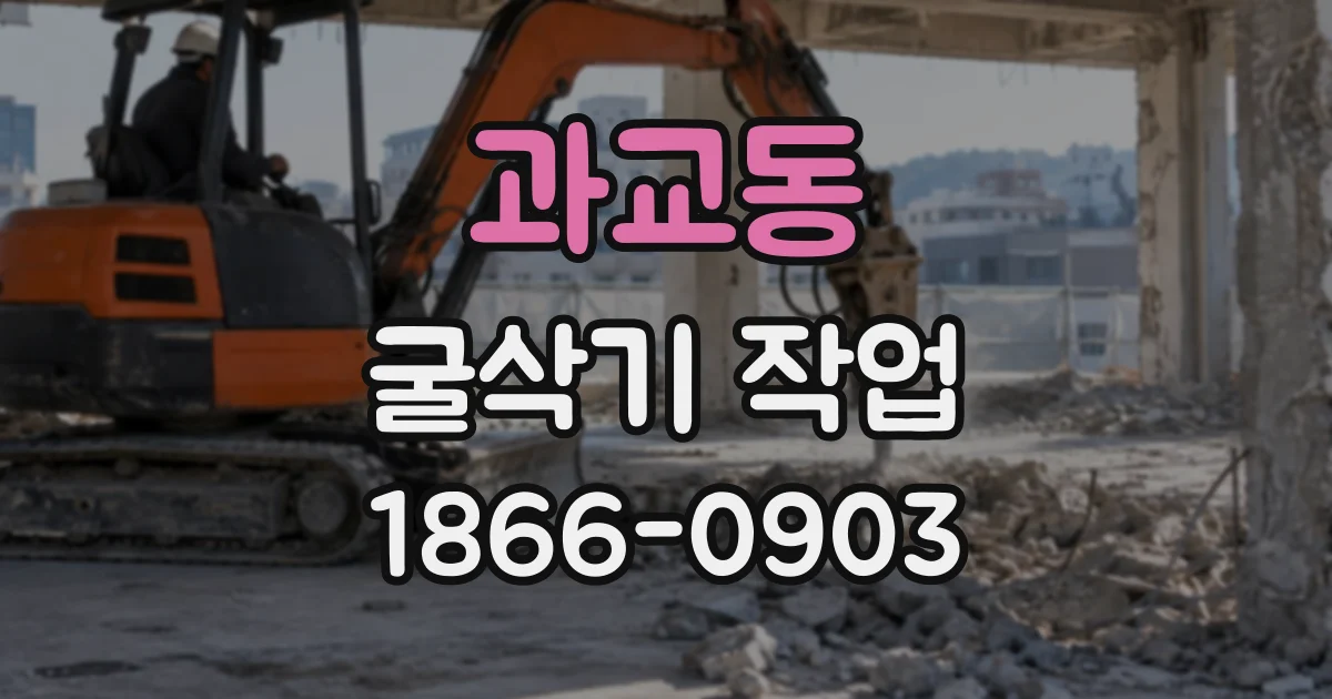 과교동 굴삭기작업